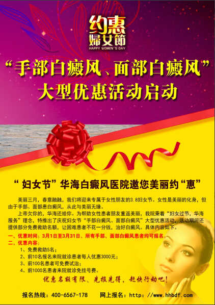 “妇女节” 华海白癜风医院邀您美丽约“惠”