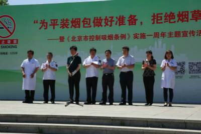 拒绝烟草危害暨北京市控烟立法实施一周年活动启动