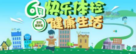 中康体检网携手福建电信 打造6月全民健康季