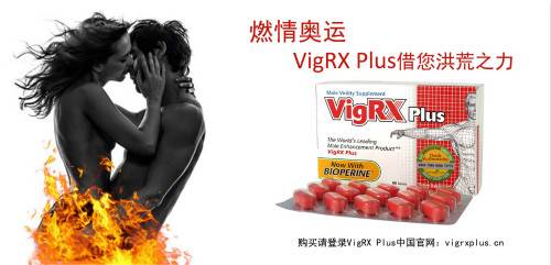 燃情奥运!VigRX Plus借您洪荒之力 燃情奥运!VigRX Plus借您洪荒之力