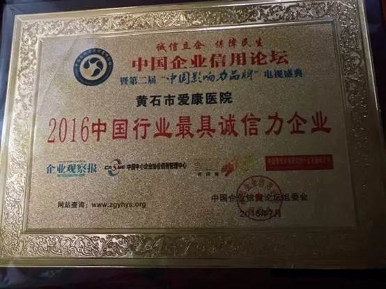黄石市爱康医院荣获“2016中国行业最具诚信力企业”奖