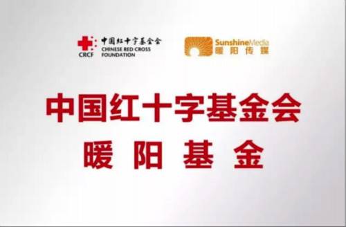 坚守使命,不忘初心:中国红十字会暖阳基金,任重道远