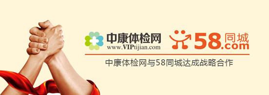 中康体检网、58同城全面合作,打造全民健康管理服务体系 中康体检网、58同城全面合作,打造全民健康管理服务体系