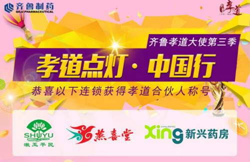 齐鲁孝道大使第三季合伙人名单火热出炉