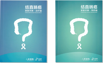 中美肿瘤专家对话“结直肠癌防治”暨《结直肠癌家庭手册》发布
