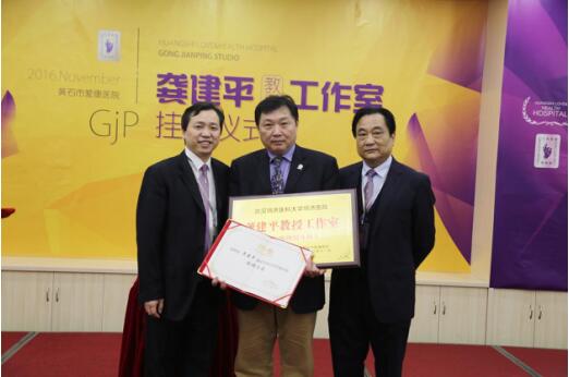 黄石市爱康医院龚建平教授工作室挂牌成立