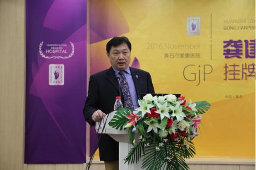 黄石市爱康医院龚建平教授工作室挂牌成立