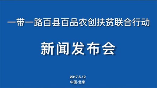 造福天下大国担当，“农创”扶贫助推减贫