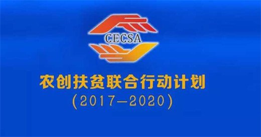 造福天下大国担当，“农创”扶贫助推减贫
