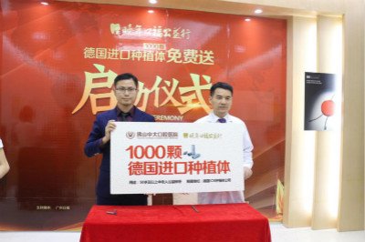 佛山中大口腔1000颗德国种植体免费送正式启动