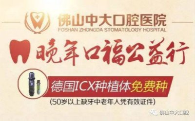 佛山中大口腔1000颗德国种植体免费送正式启动