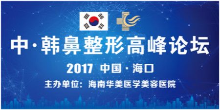 2017中 韩鼻整形高锋论坛华丽启动