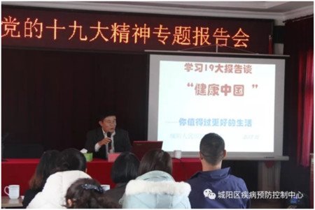 城阳区疾病预防控制中心召开学习党的十九大精神专题报告会