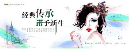 西班牙120年医美传奇品牌「英诺皮肤世家」正式登陆中国