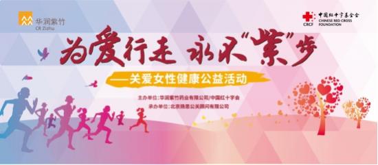 华润紫竹携手红会,关爱女性为爱行走