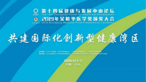 中国医学界“诺贝尔奖”颁奖大会会址落户中山