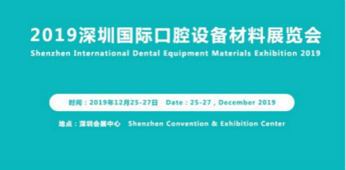 2019深圳口腔展强势来袭 12月与您共赴盛会!
