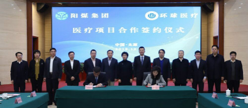 环球医疗与阳煤集团携手 助力“健康山西”建设