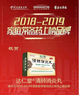 喜讯:达仁堂清肺消炎丸荣登“家庭常备药”上榜品牌