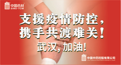 中国中药千万元药品驰援疫区 与湖北人民共同抗击新型肺炎