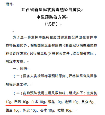 多省市政府部门发布新型冠状病毒肺炎防治方案 “玉屏风加减方”列其中