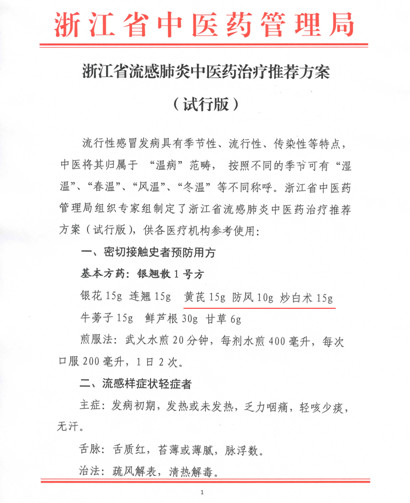 多省市政府部门发布新型冠状病毒肺炎防治方案 “玉屏风加减方”列其中