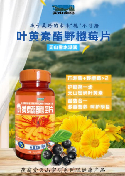 源自于大自然馈赠的护眼臻品,茯翁堂天山密码叶黄素酯野樱莓片