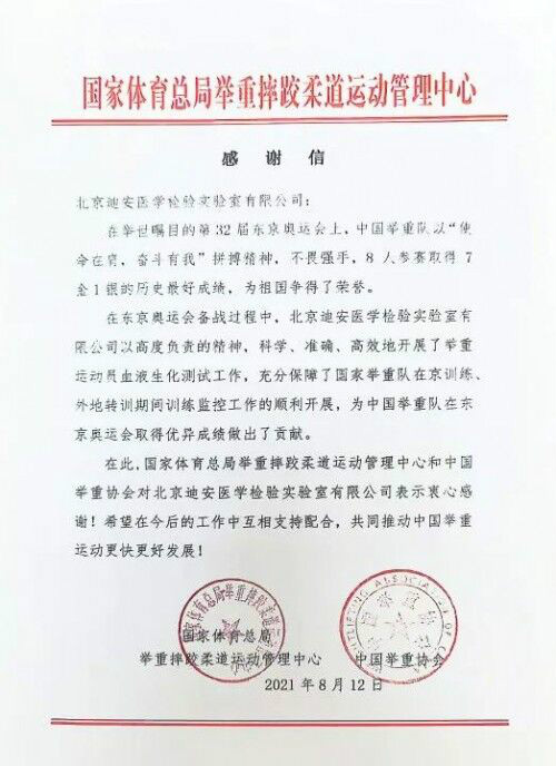 迪安诊断助力健儿东京奥运创佳绩 国家体育总局发来感谢信
