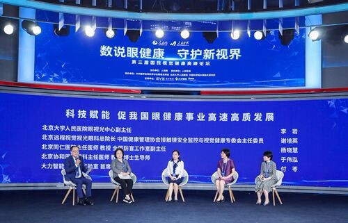 第三届国民视觉健康高峰论坛在京举行
