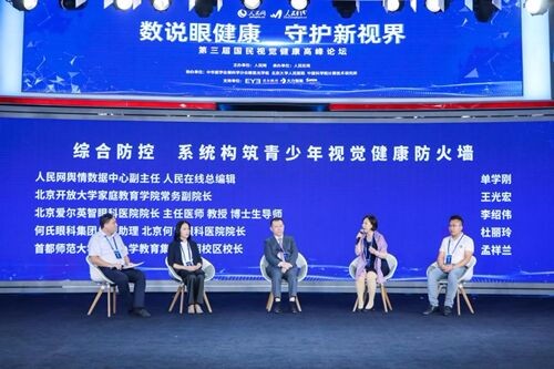 第三届国民视觉健康高峰论坛在京举行