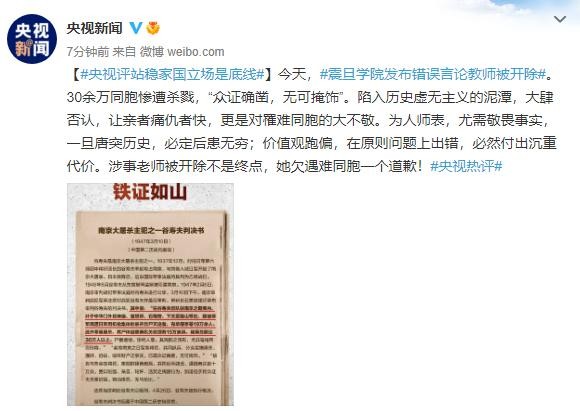 央视评震旦学院发布错误言论教师被开除:站稳家国立场是底线