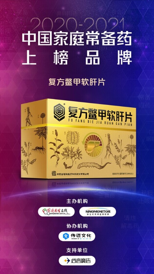 复方鳖甲软肝片荣获“2020~2021年中国家庭常备药上榜品牌” “最佳网络人气榜单”双项大奖