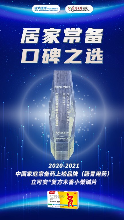 口碑之选!立可安®上榜中国家庭常备药榜单