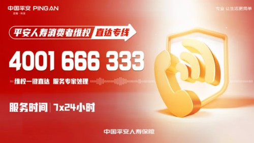 平安人寿投诉电话 开设专线只为维权的你