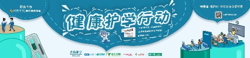 开启全员科普模式,“健康护学行动”守护学子健康
