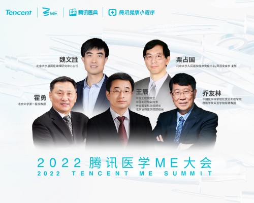 2022腾讯医学ME大会5月19日举行,5位名医院士解码医学新进展