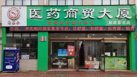 修正未来药房携手汉中德厚丰医药商贸联合开展医药惠民活动!