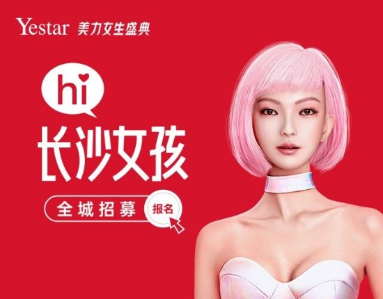 燃!长沙艺星Yestar第五届美力女生盛典青春绽放,强势回归!