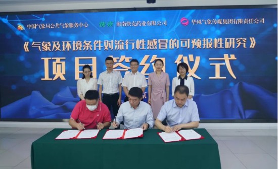 “气象及环境条件对流行性感冒的可预报性研究”项目签约仪式圆满举行