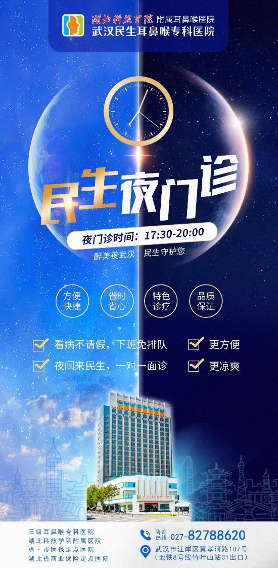 武汉民生耳鼻喉医院夜诊为民解忧愁,上班就医两不误,全面开启夜间专家门诊服务