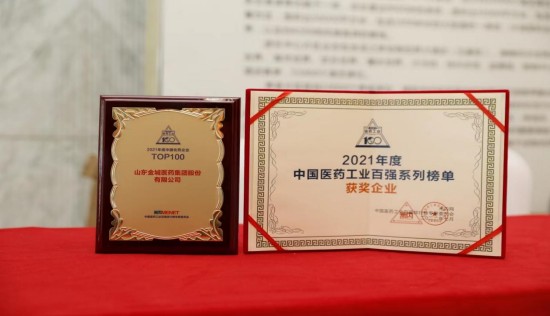 2022米思会近日举行,金城医药集团连续多年入围“中国化药企业TOP100排行榜”