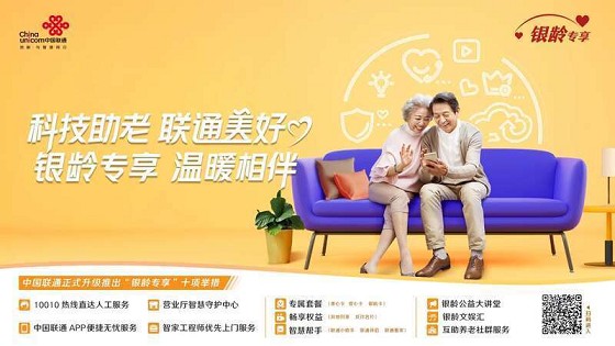 中国联通正式升级发布“银龄专享”服务计划