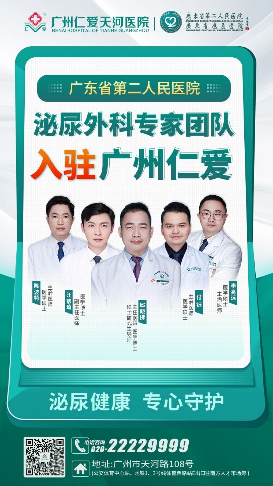 广东省第二人民医院泌尿外科专家团队入驻广州仁爱!