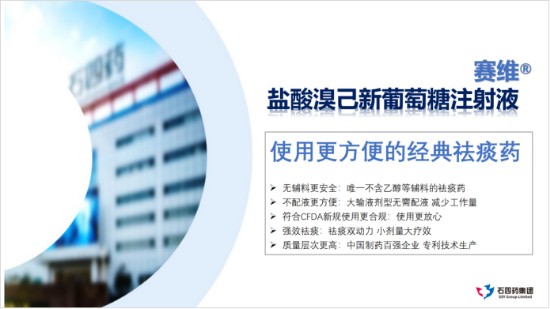 盐酸溴已新葡萄糖注射液(赛维)特点与优势说明
