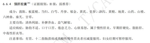 强肝胶囊为《非酒精性脂肪性肝炎中医诊疗指南2022》推荐用药