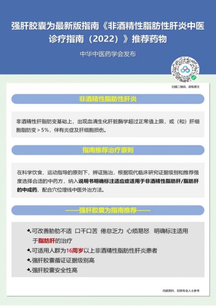 强肝胶囊为《非酒精性脂肪性肝炎中医诊疗指南2022》推荐用药