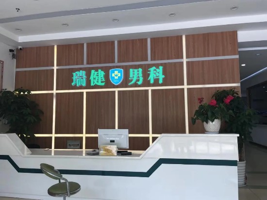 瑞安好的男性医院,瑞健专业男科