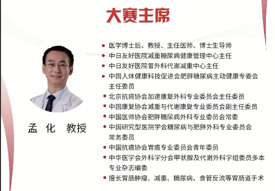 第二届“日贯长虹•镜瘦竞美”减重代谢手术视频大赛