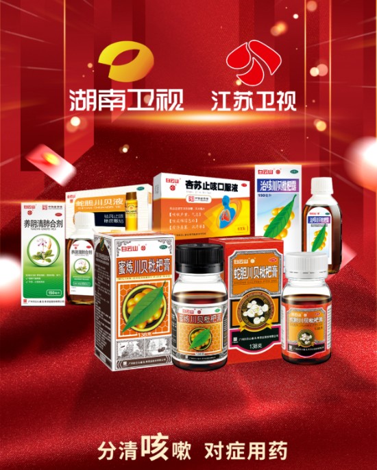 以“专业治咳”强势霸屏,白云山潘高寿新春送健康