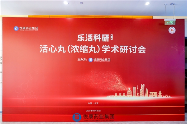 专家教授共同点评悦康·活心丸,见证国内心血管领域好药研发